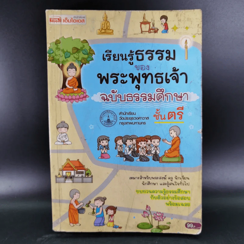 เรียนรู้ธรรมของพระพุทธเจ้า ฉบับธรรมศึกษา ชั้นตรี รูปที่ 1