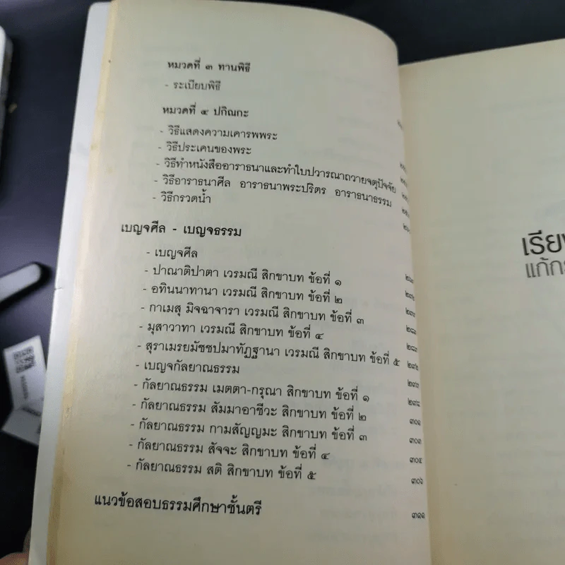 เรียนรู้ธรรมของพระพุทธเจ้า ฉบับธรรมศึกษา ชั้นตรี รูปที่ 14