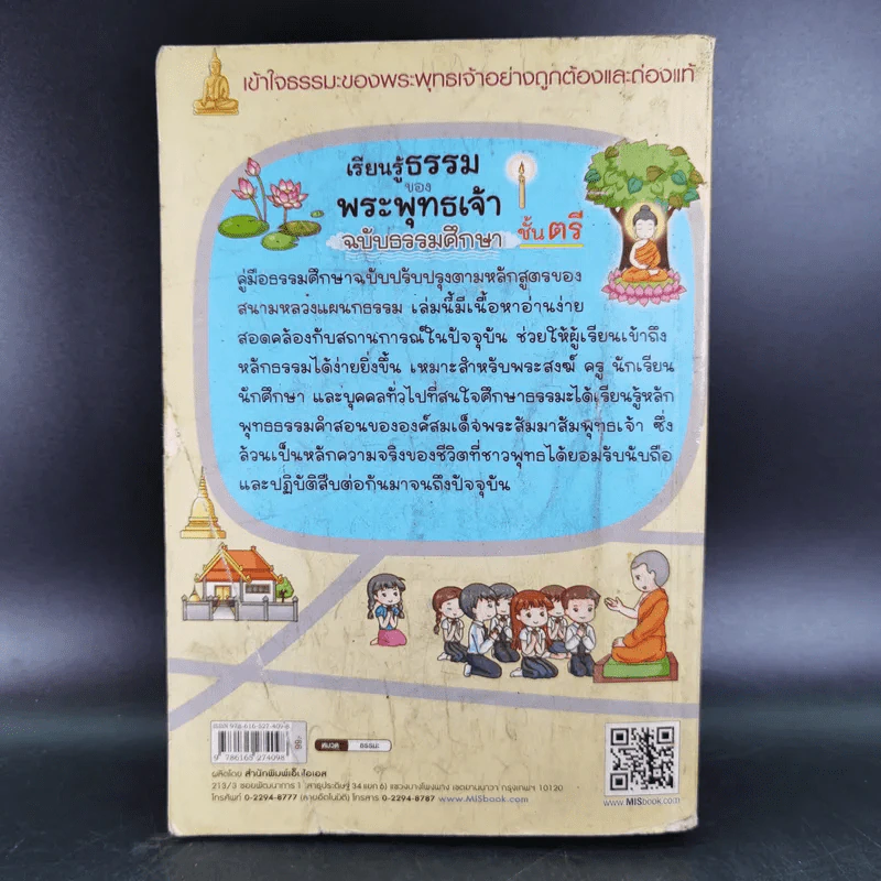 เรียนรู้ธรรมของพระพุทธเจ้า ฉบับธรรมศึกษา ชั้นตรี รูปที่ 2
