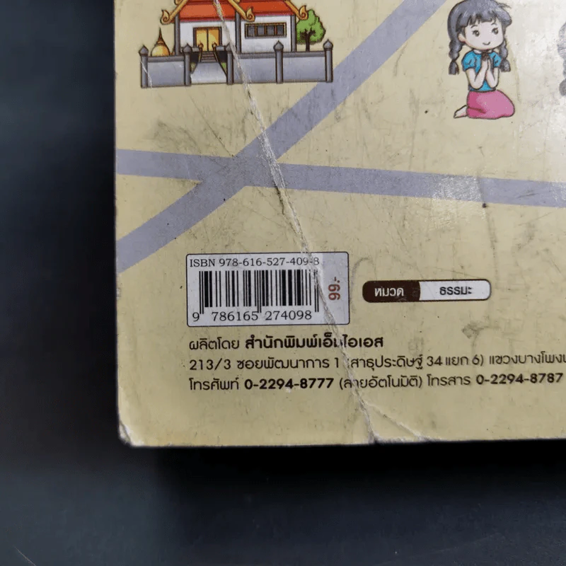 เรียนรู้ธรรมของพระพุทธเจ้า ฉบับธรรมศึกษา ชั้นตรี รูปที่ 7