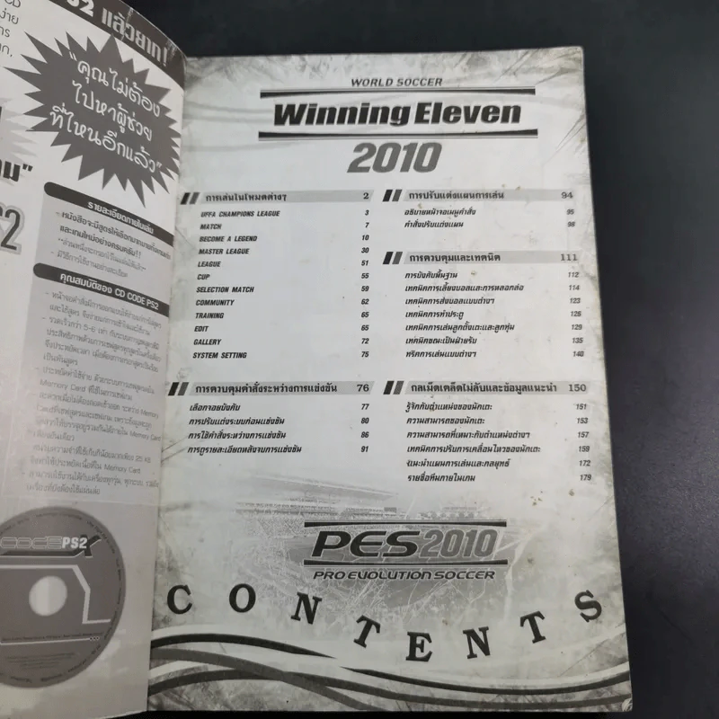 บทสรุปเฉลยเกม PS2 Winning Eleven 2010 รูปที่ 8