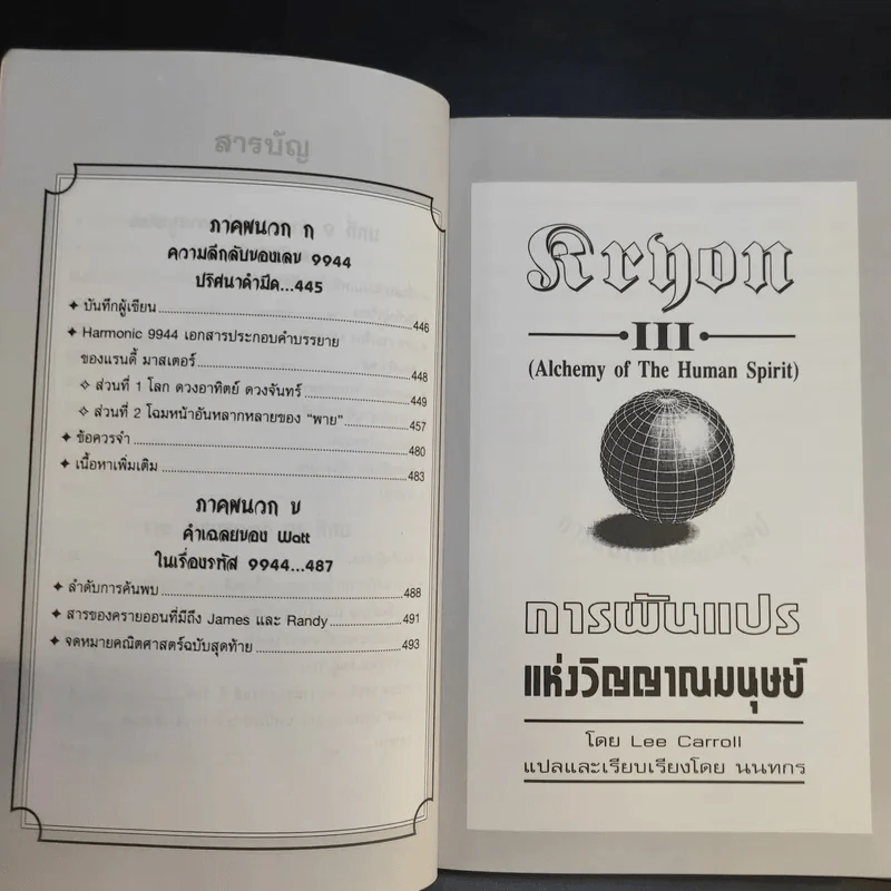 ครายออน Kryon เล่ม 1-3 - Lee Carroll รูปที่ 30