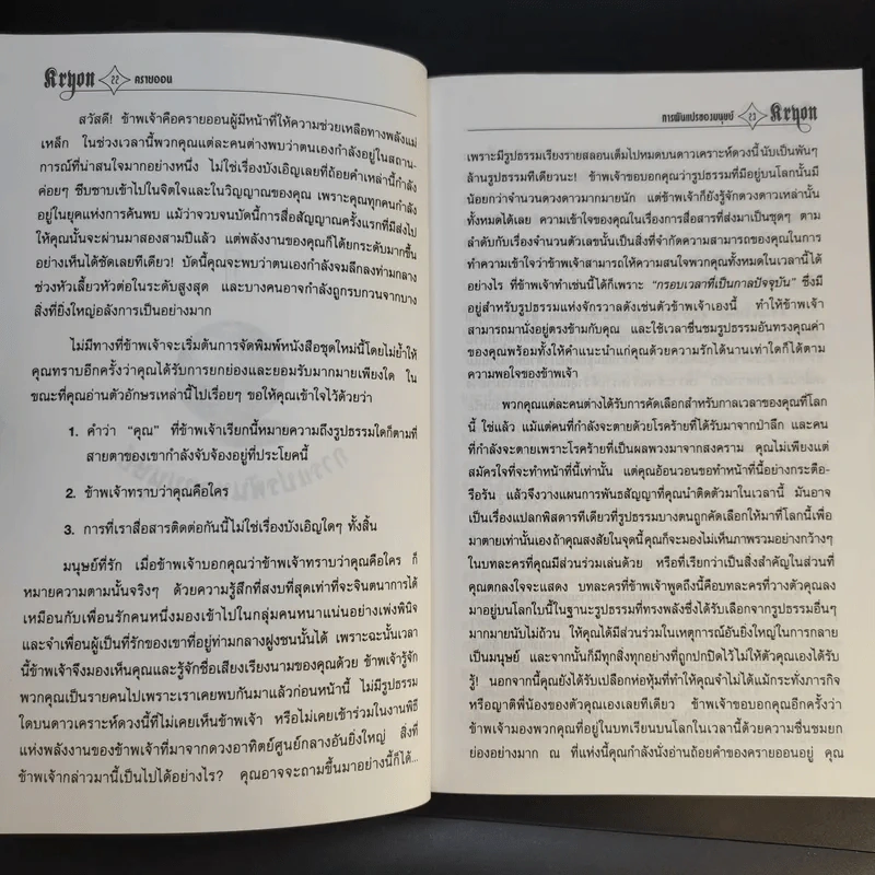 ครายออน Kryon เล่ม 1-3 - Lee Carroll รูปที่ 31