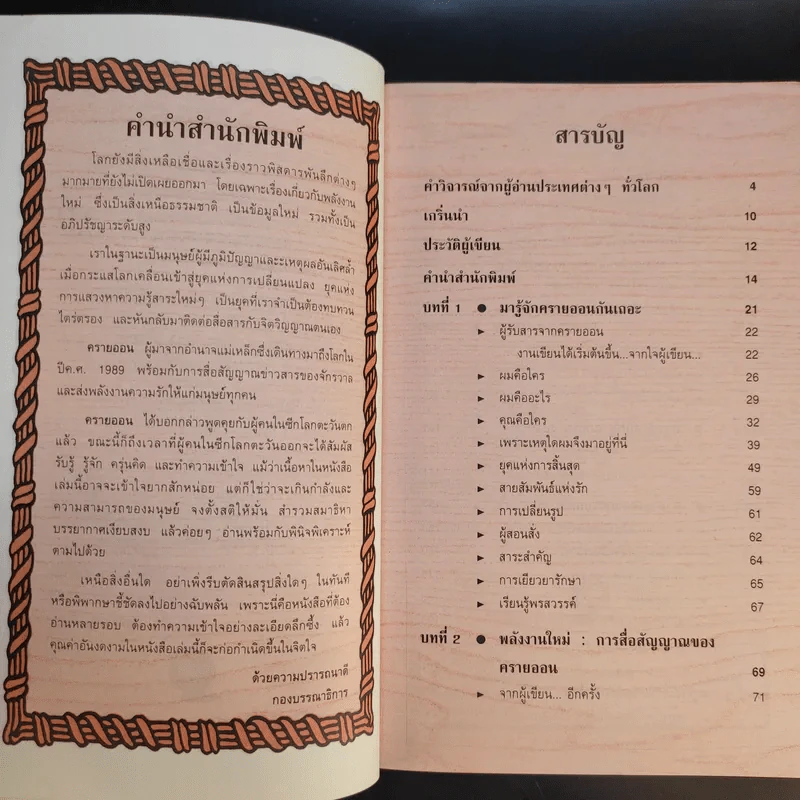 ครายออน Kryon เล่ม 1-3 - Lee Carroll รูปที่ 11