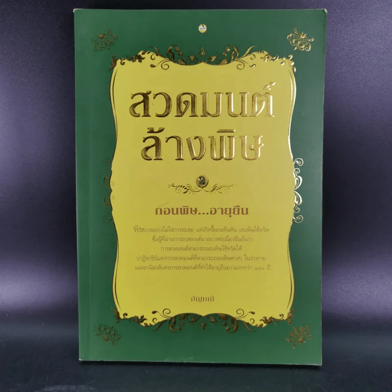 สวดมนต์ล้างพิษ - อัญมณี รูปที่ 1
