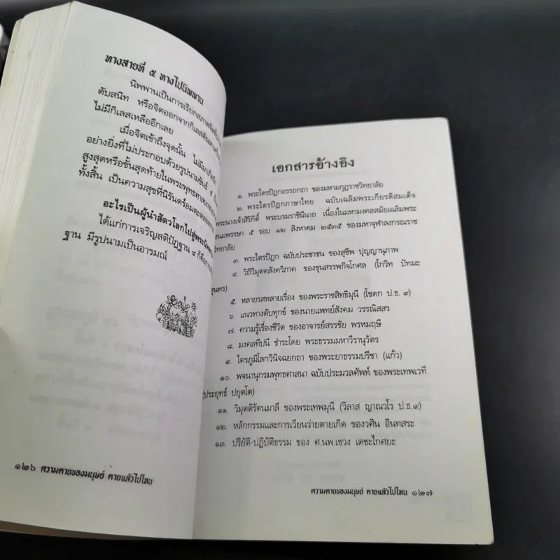 ความตายของมนุษย์ ตายแล้วไปไหน - พ.ต.อ.ประยูร ดิษฐานพงศ์ รูปที่ 16