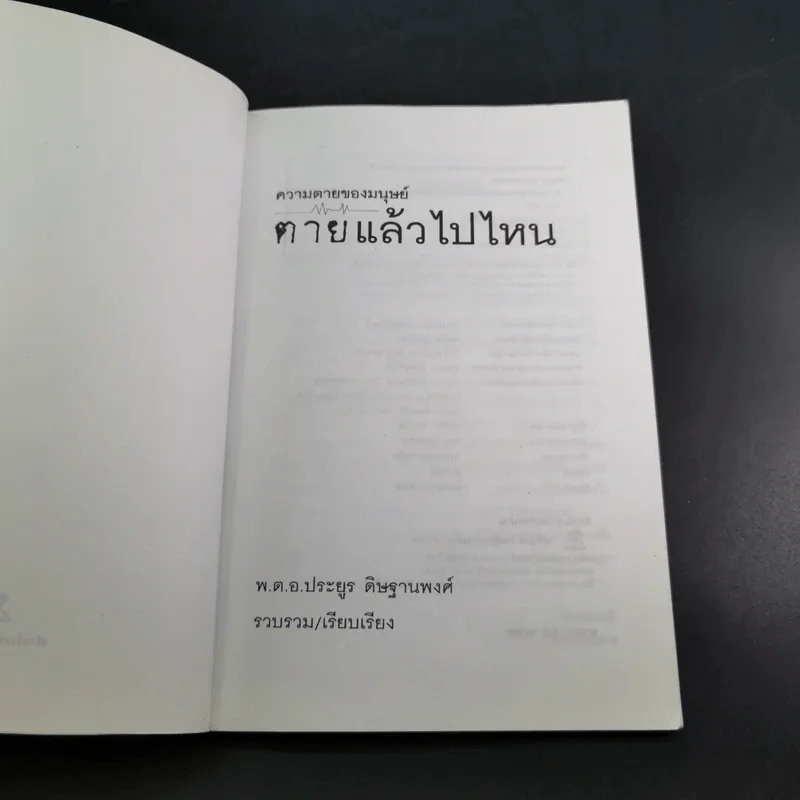 ความตายของมนุษย์ ตายแล้วไปไหน - พ.ต.อ.ประยูร ดิษฐานพงศ์ รูปที่ 8