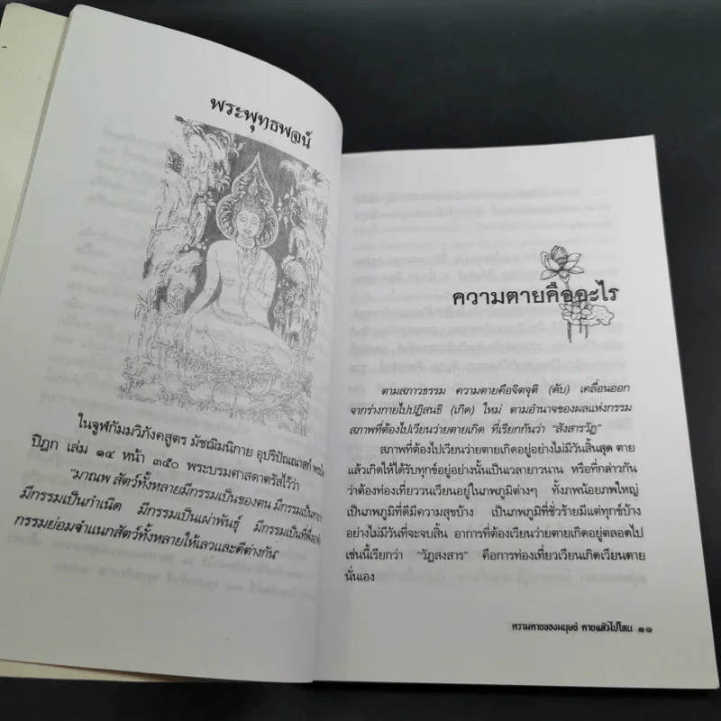 ความตายของมนุษย์ ตายแล้วไปไหน - พ.ต.อ.ประยูร ดิษฐานพงศ์ รูปที่ 13