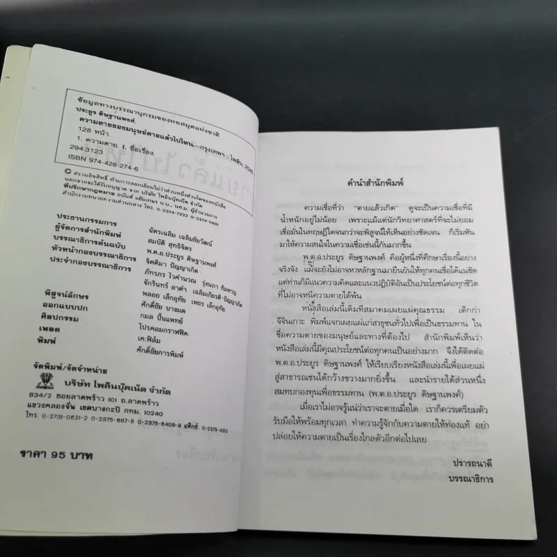 ความตายของมนุษย์ ตายแล้วไปไหน - พ.ต.อ.ประยูร ดิษฐานพงศ์ รูปที่ 10