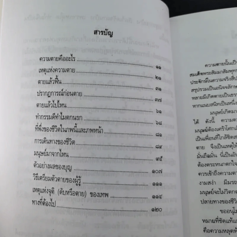ความตายของมนุษย์ ตายแล้วไปไหน - พ.ต.อ.ประยูร ดิษฐานพงศ์ รูปที่ 12