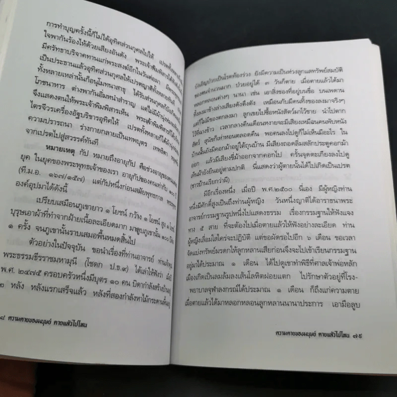 ความตายของมนุษย์ ตายแล้วไปไหน - พ.ต.อ.ประยูร ดิษฐานพงศ์ รูปที่ 15