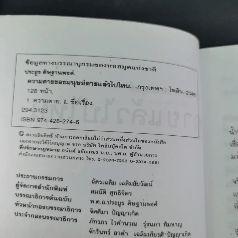 ความตายของมนุษย์ ตายแล้วไปไหน - พ.ต.อ.ประยูร ดิษฐานพงศ์ รูปที่ 9