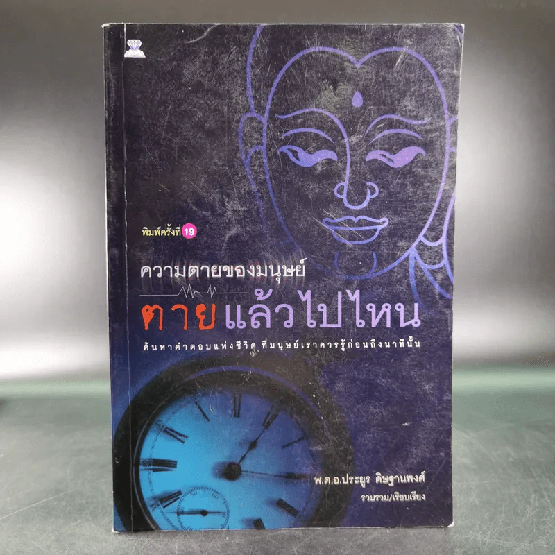 ความตายของมนุษย์ ตายแล้วไปไหน - พ.ต.อ.ประยูร ดิษฐานพงศ์ รูปที่ 1