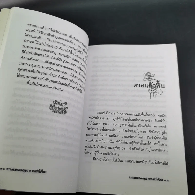 ความตายของมนุษย์ ตายแล้วไปไหน - พ.ต.อ.ประยูร ดิษฐานพงศ์ รูปที่ 14