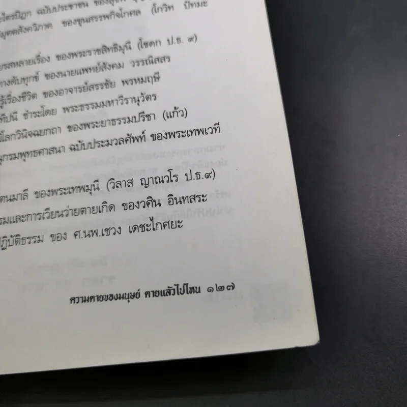 ความตายของมนุษย์ ตายแล้วไปไหน - พ.ต.อ.ประยูร ดิษฐานพงศ์ รูปที่ 17