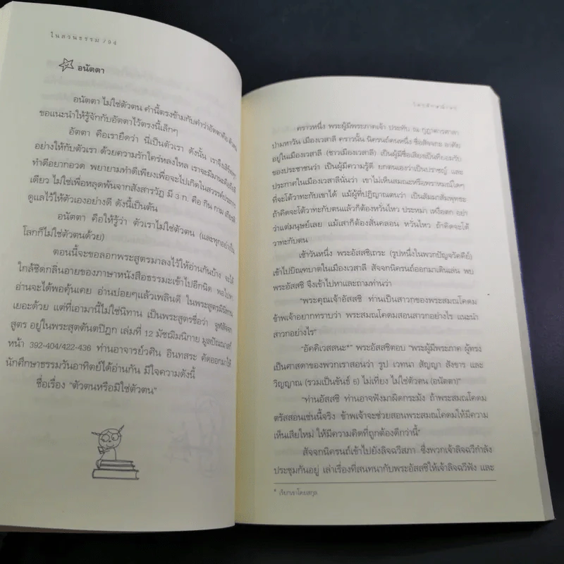 ธรรมะรอบกองไฟ - ขวัญ เพียงหทัย รูปที่ 11