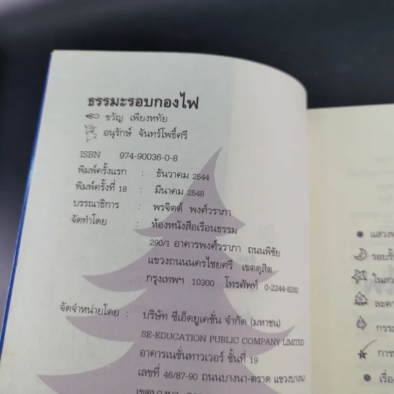 ธรรมะรอบกองไฟ - ขวัญ เพียงหทัย รูปที่ 8