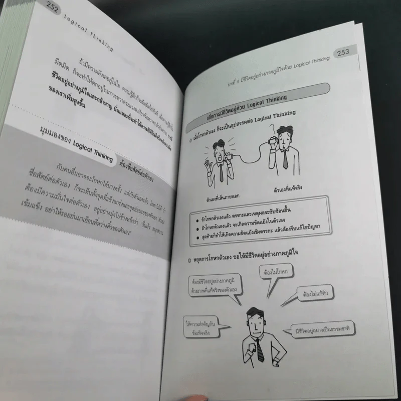 Logical Thinking คิดอย่างมีตรรกะ ชนะทุกเงื่อนไข รูปที่ 17