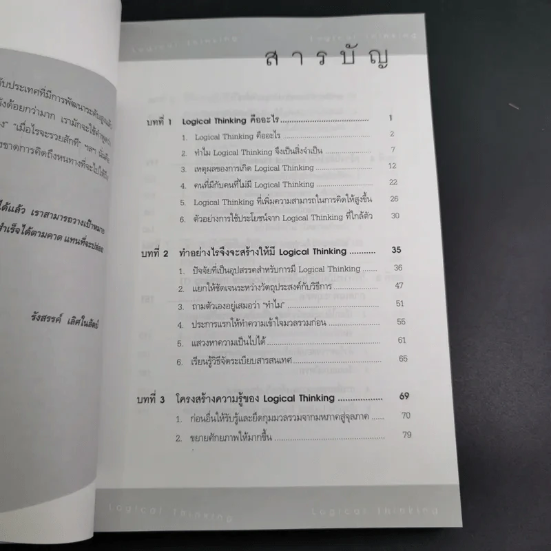 Logical Thinking คิดอย่างมีตรรกะ ชนะทุกเงื่อนไข รูปที่ 12
