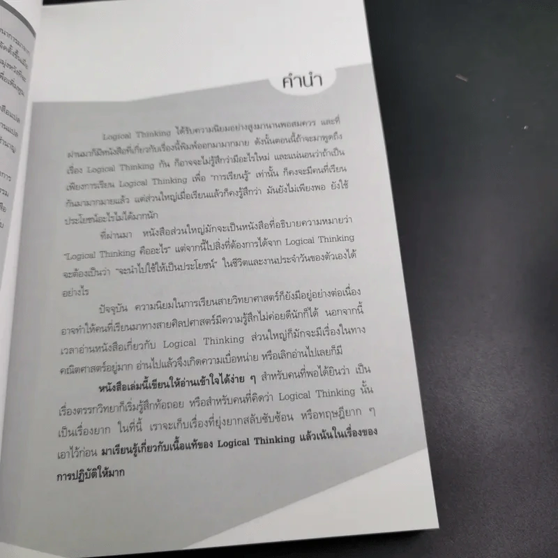 Logical Thinking คิดอย่างมีตรรกะ ชนะทุกเงื่อนไข รูปที่ 10