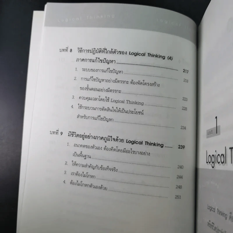 Logical Thinking คิดอย่างมีตรรกะ ชนะทุกเงื่อนไข รูปที่ 14