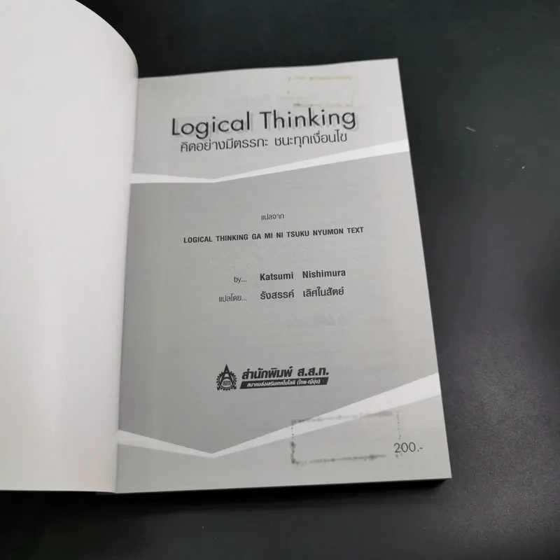Logical Thinking คิดอย่างมีตรรกะ ชนะทุกเงื่อนไข รูปที่ 8