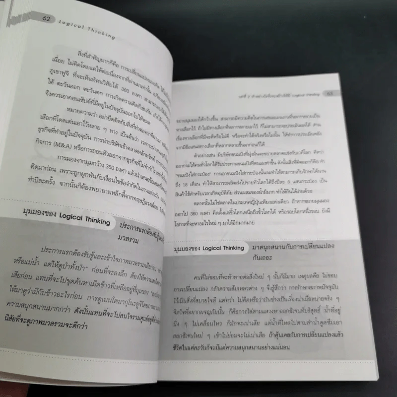 Logical Thinking คิดอย่างมีตรรกะ ชนะทุกเงื่อนไข รูปที่ 15