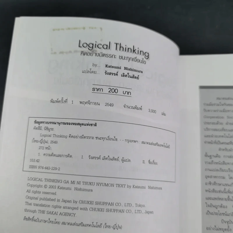 Logical Thinking คิดอย่างมีตรรกะ ชนะทุกเงื่อนไข รูปที่ 9
