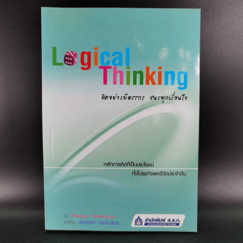 Logical Thinking คิดอย่างมีตรรกะ ชนะทุกเงื่อนไข รูปที่ 1