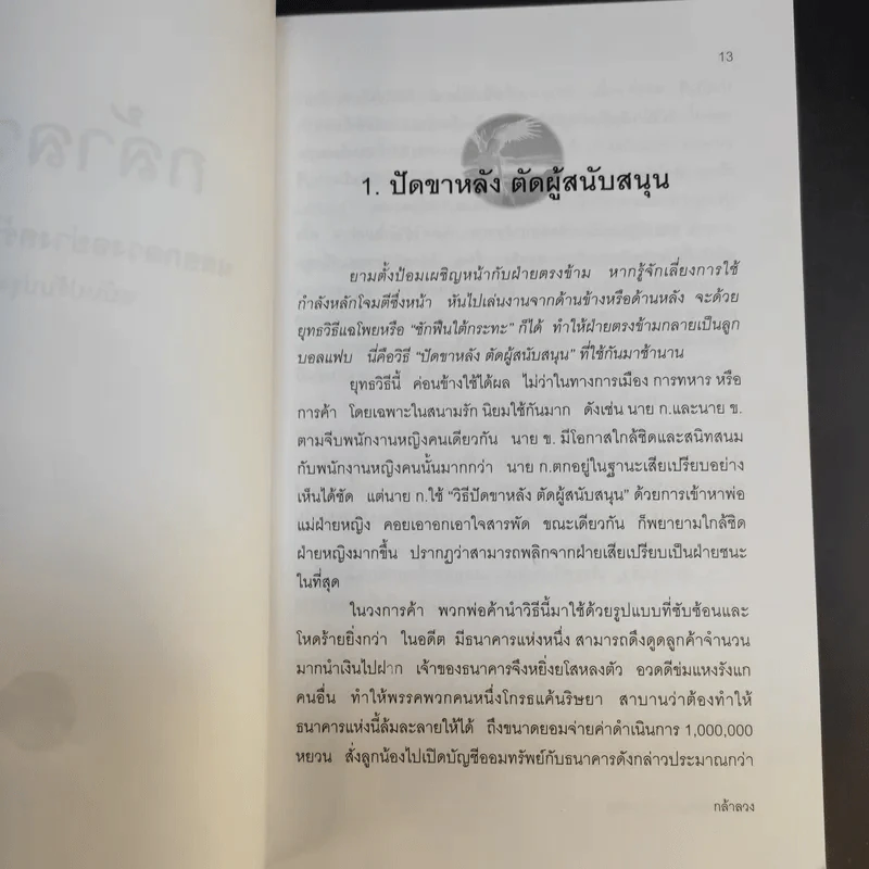 วิธีหลอกลวงอย่างสร้างสรรค์ - อธิคม สวัสดิญาณ รูปที่ 13