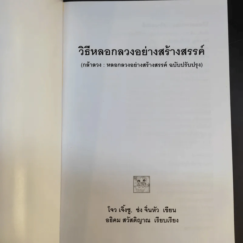 วิธีหลอกลวงอย่างสร้างสรรค์ - อธิคม สวัสดิญาณ รูปที่ 8