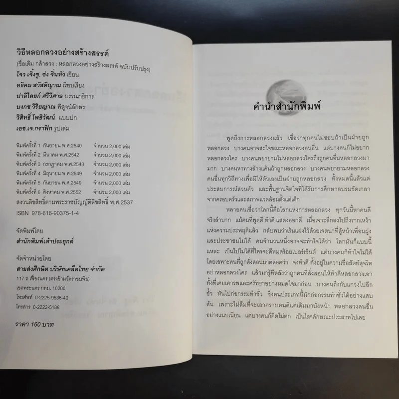 วิธีหลอกลวงอย่างสร้างสรรค์ - อธิคม สวัสดิญาณ รูปที่ 9