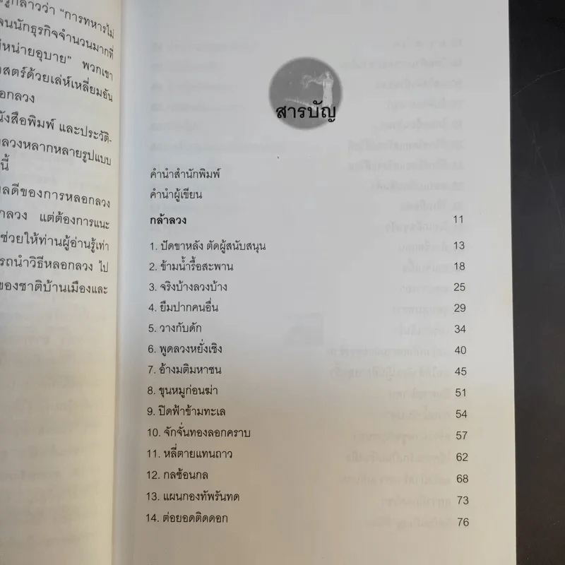 วิธีหลอกลวงอย่างสร้างสรรค์ - อธิคม สวัสดิญาณ รูปที่ 11