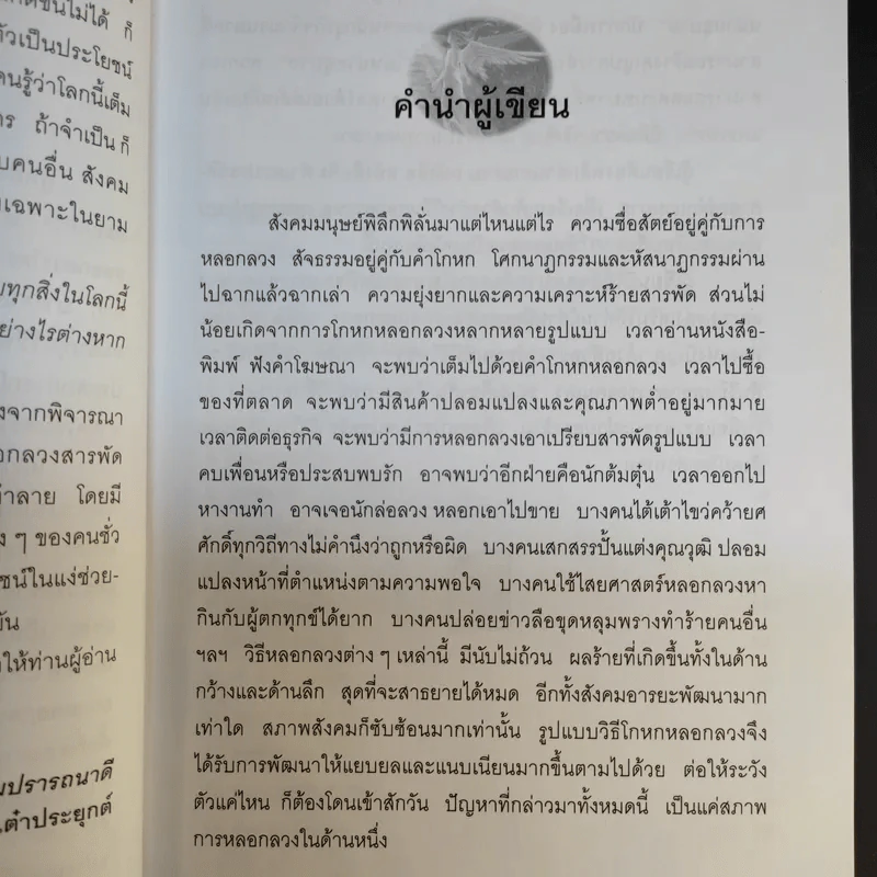 วิธีหลอกลวงอย่างสร้างสรรค์ - อธิคม สวัสดิญาณ รูปที่ 10