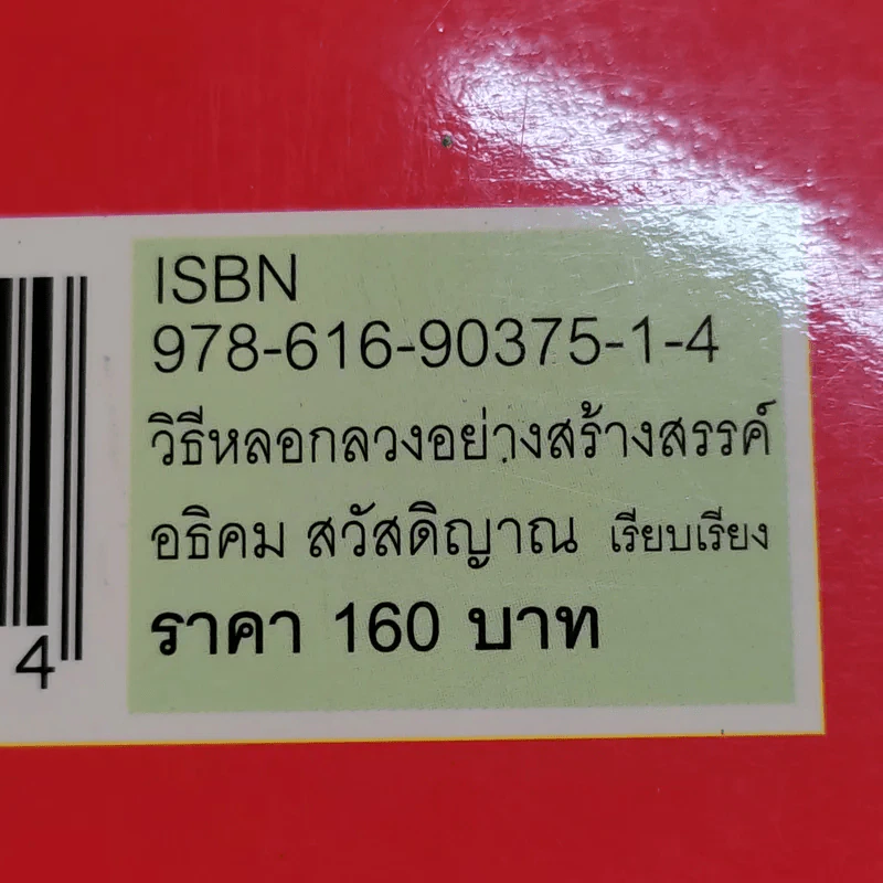วิธีหลอกลวงอย่างสร้างสรรค์ - อธิคม สวัสดิญาณ รูปที่ 15