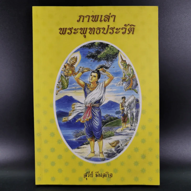 ภาพเล่าพระพุทธประวัติ - สุรีย์ มีผลกิจ รูปที่ 1