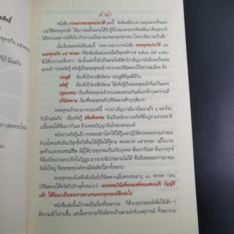 ภาพเล่าพระพุทธประวัติ - สุรีย์ มีผลกิจ รูปที่ 8