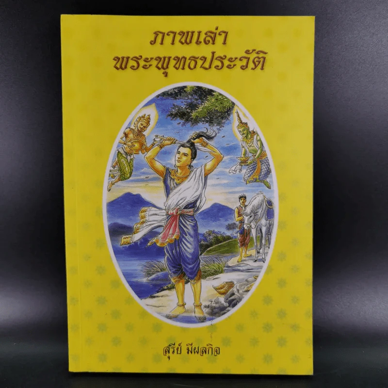 ภาพเล่าพระพุทธประวัติ - สุรีย์ มีผลกิจ รูปที่ 1