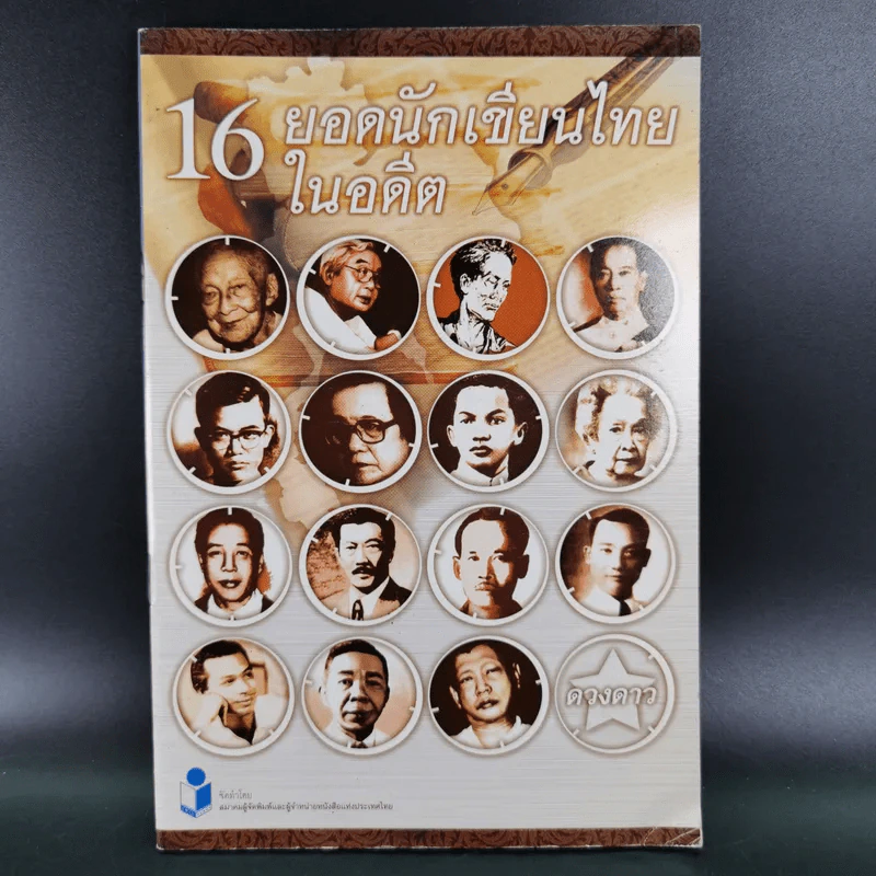 16 ยอดนักเขียนไทยในอดีต - ดวงดาว รูปที่ 1