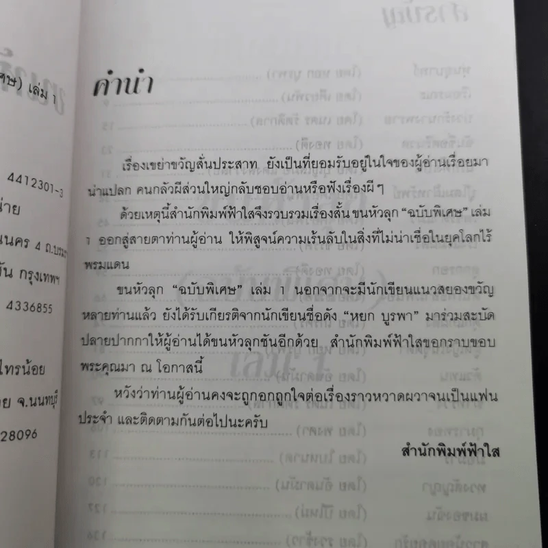 ขนหัวลุก เล่าเรื่องผีผี - แดง บางกรวย รูปที่ 10