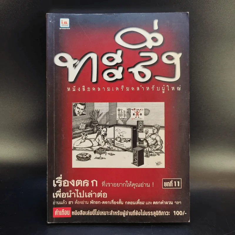 ทะลึ่ง ยกที่ 11 หนังสือคลายเครียดสำหรับผู้ใหญ่ รูปที่ 1