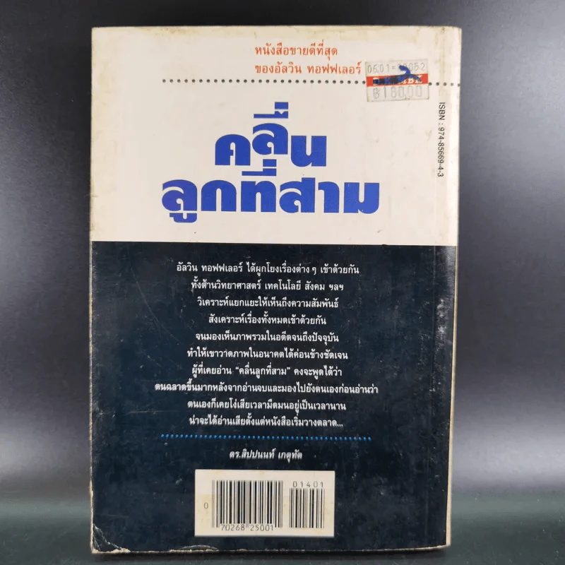 คลื่นลูกที่สาม - ดร.สิปปนนท์ เกตุทัต รูปที่ 2