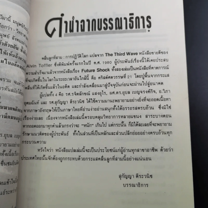 คลื่นลูกที่สาม - ดร.สิปปนนท์ เกตุทัต รูปที่ 10