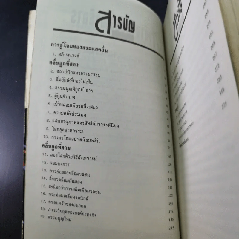 คลื่นลูกที่สาม - ดร.สิปปนนท์ เกตุทัต รูปที่ 11