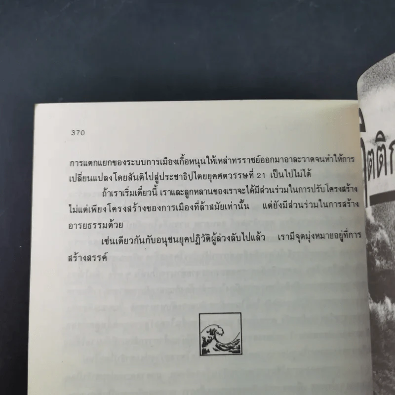 คลื่นลูกที่สาม - ดร.สิปปนนท์ เกตุทัต รูปที่ 15