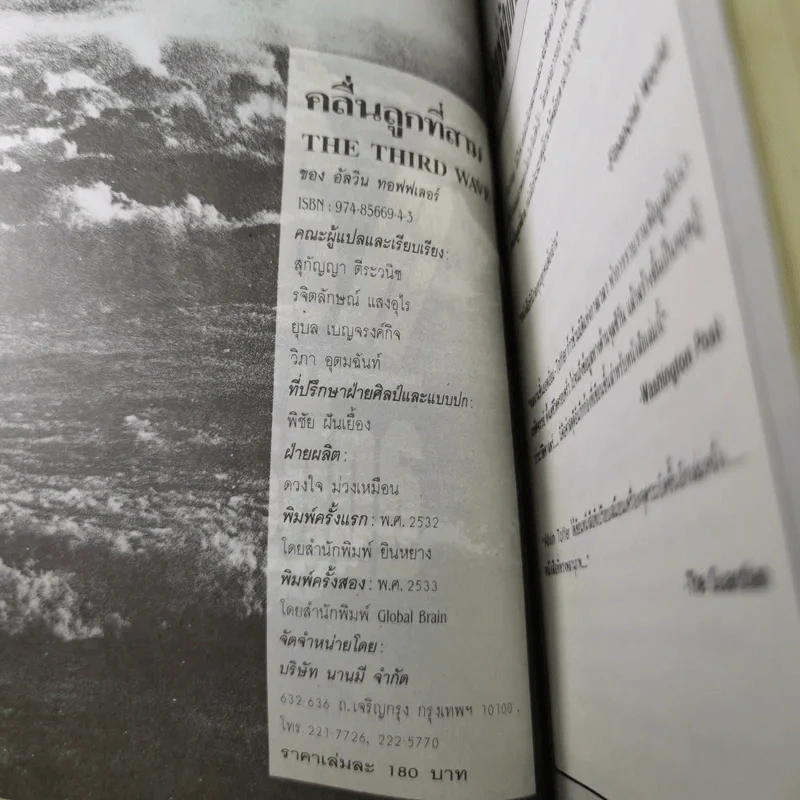 คลื่นลูกที่สาม - ดร.สิปปนนท์ เกตุทัต รูปที่ 7