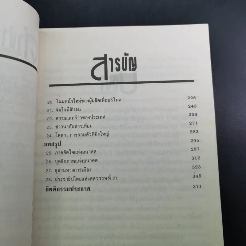 คลื่นลูกที่สาม - ดร.สิปปนนท์ เกตุทัต รูปที่ 12