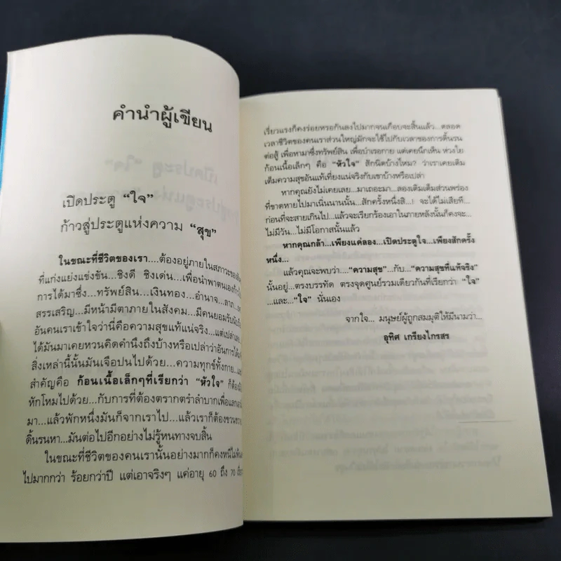 คิดสุขไม่คิดทุกข์ แล้วชีวิตจะเปลี่ยนไปตลอดกาล - อ.อุทิศ เกรียงไกรสร รูปที่ 10