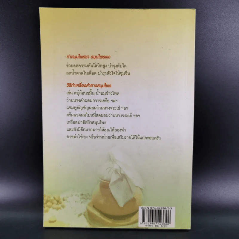 ผลิตภัณฑ์สมุนไพรไทย บำรุงสุขภาพ รักษาโรค - รมย์รวินท์ รูปที่ 2