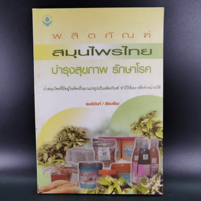 ผลิตภัณฑ์สมุนไพรไทย บำรุงสุขภาพ รักษาโรค - รมย์รวินท์ รูปที่ 1
